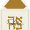 Love Jewish Hebrew - Wedding Invitation
