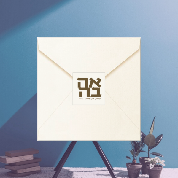 Jewish Wedding Envelope Seals - Contemporary Mocha Ahavah Hebrew - Ecru