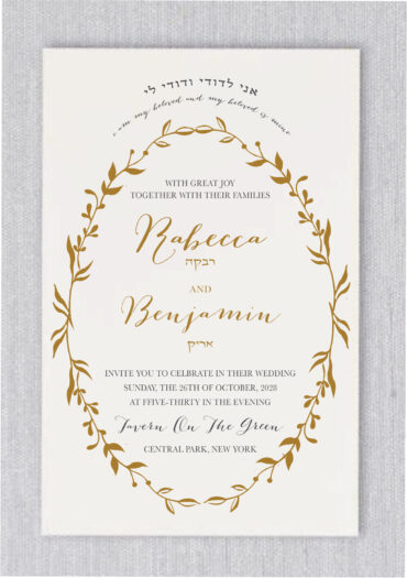 Delicate leaves Jewish Wedding Invitation. All of your custom wedding wording is spelled out in a mix of modern type and a light texture pattern adds a special touch.