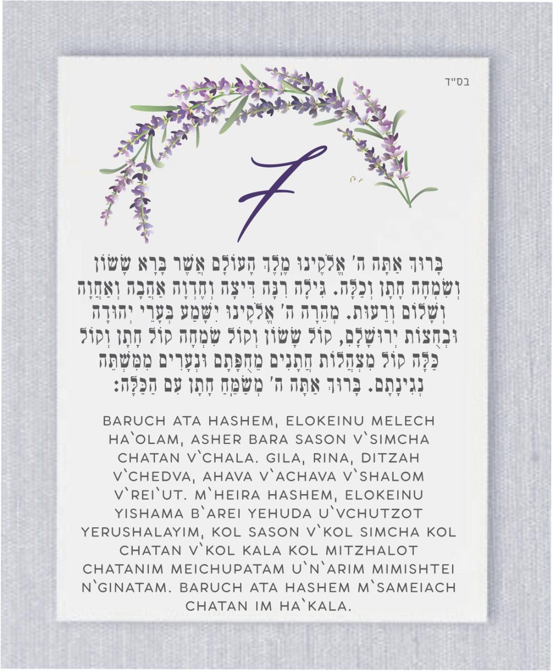 We are introducing our new Sheva Brachot (The Seven Blessings) cards! These cards are an absolute must-have for anyone planning a Jewish wedding ceremony. The Sheva Brachot, also known as the Seven Blessings, holds significant meaning and is at the heart of the Chuppah. Our cards beautifully capture the essence of these Purple Flower Chuppah - Sheva Brachot / Seven Blessings Jewish Wedding blessing, making them ideal to give to friends and family members who will be reciting them under the Chuppah. With easy-to-read Hebrew and transliteration English, everyone can easily follow along and fully embrace the meaning behind each blessing.