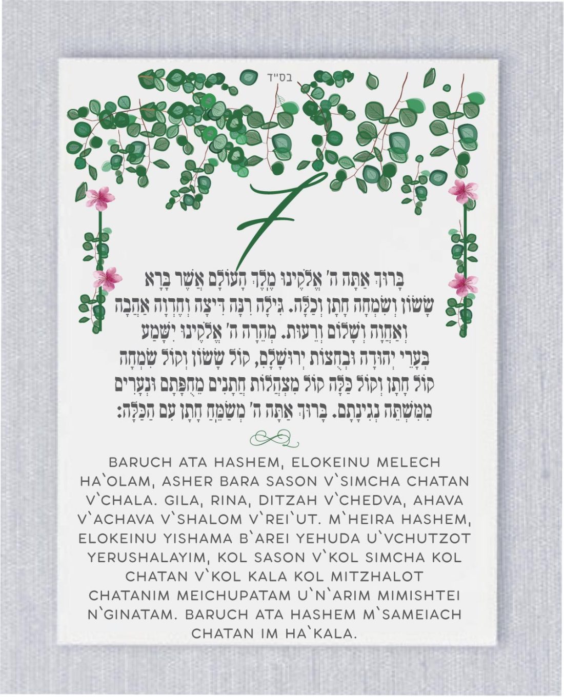 We are introducing our new Sheva Brachot (The Seven Blessings) cards! These cards are an absolute must-have for anyone planning a Jewish wedding ceremony. The Sheva Brachot, also known as the Seven Blessings, holds significant meaning and is at the heart of the Chuppah. Our cards beautifully capture the essence of these Wedding Wishes - Sheva Brachot/Seven Blessings Jewish Wedding blessing, making them ideal to give to friends and family members who will be reciting them under the Chuppah. With easy-to-read Hebrew and transliteration English, everyone can easily follow along and fully embrace the meaning behind each blessing.