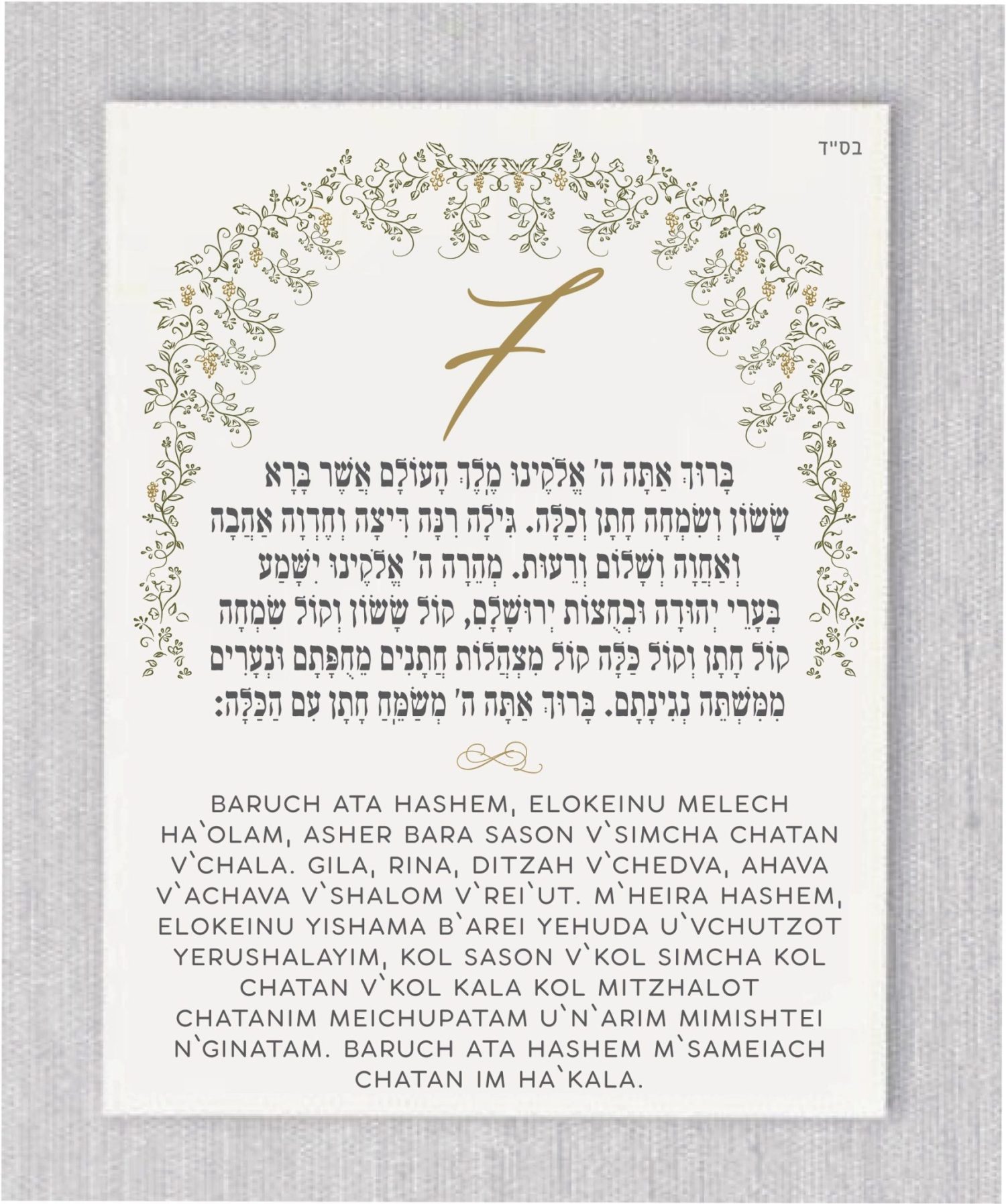 These cards are an absolute must-have for anyone planning a Jewish wedding ceremony. The Sheva Brachot, also known as the Seven Blessings, holds significant meaning and is at the heart of the Chuppah. Our cards beautifully capture the essence of these Lush Cactus Chuppah Leaves - Sheva Brachot / Seven Blessings Cards, making them ideal to give to friends and family members who will be reciting them under the Chuppah. With easy-to-read Hebrew and transliteration English, everyone can easily follow along and fully embrace the meaning behind each blessing.