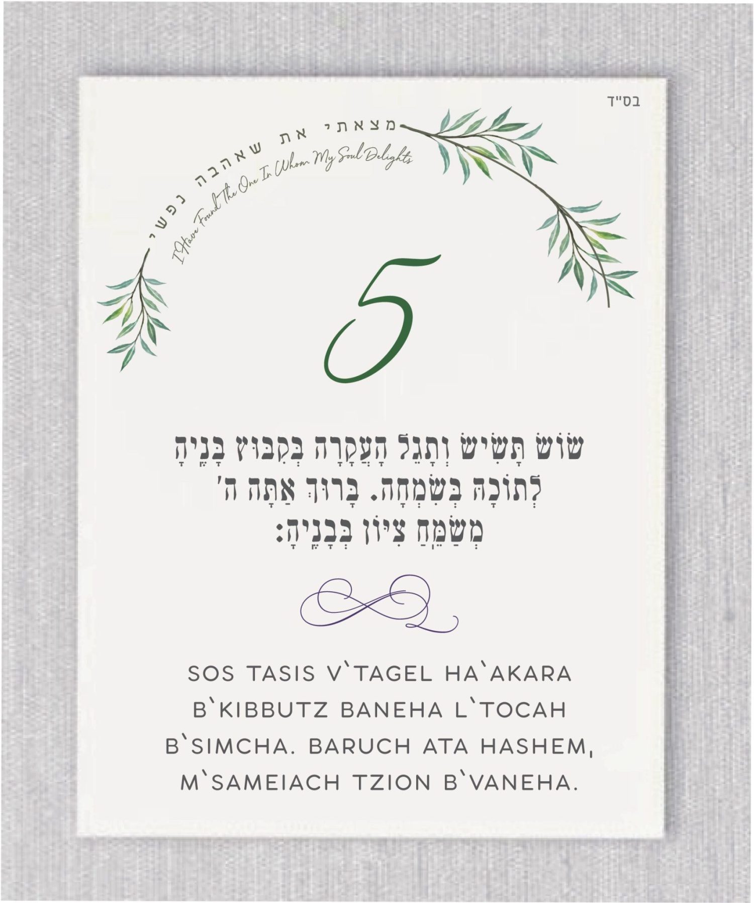 These cards are an absolute must-have for anyone planning a Jewish wedding ceremony. The Sheva Brachot, also known as the Seven Blessings, holds significant meaning and is at the heart of the Chuppah. Our cards beautifully capture the essence of these Modern Greenery Chuppah - Sheva Brachot / Seven Blessings Cards, making them ideal to give to friends and family members who will be reciting them under the Chuppah. With easy-to-read Hebrew and transliteration English, everyone can easily follow along and fully embrace the meaning behind each blessing.