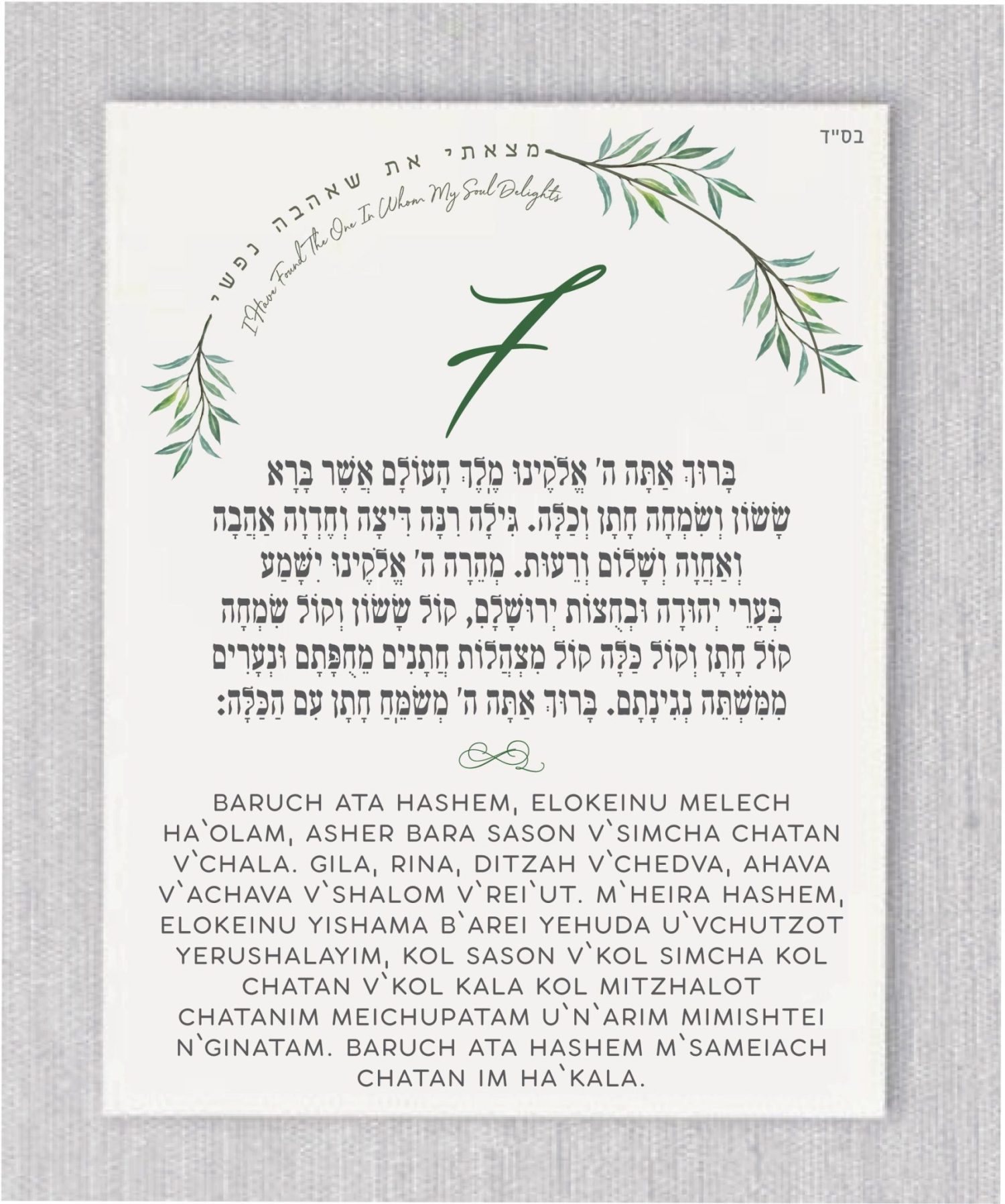 These cards are an absolute must-have for anyone planning a Jewish wedding ceremony. The Sheva Brachot, also known as the Seven Blessings, holds significant meaning and is at the heart of the Chuppah. Our cards beautifully capture the essence of these Modern Greenery Chuppah - Sheva Brachot / Seven Blessings Cards, making them ideal to give to friends and family members who will be reciting them under the Chuppah. With easy-to-read Hebrew and transliteration English, everyone can easily follow along and fully embrace the meaning behind each blessing.