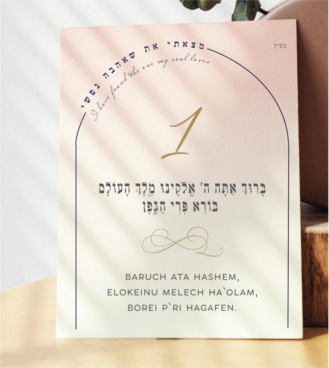 These cards are an absolute must-have for anyone planning a Jewish wedding ceremony. The Sheva Brachot, also known as the Seven Blessings, holds significant meaning and is at the heart of the Chuppah. Our cards beautifully capture the essence of these Wedding Wishes - Sheva Brachot / Seven Blessings Jewish Wedding blessing, making them ideal to give to friends and family members who will be reciting them under the Chuppah. With easy-to-read Hebrew and transliteration English, everyone can easily follow along and fully embrace the meaning behind each blessing.