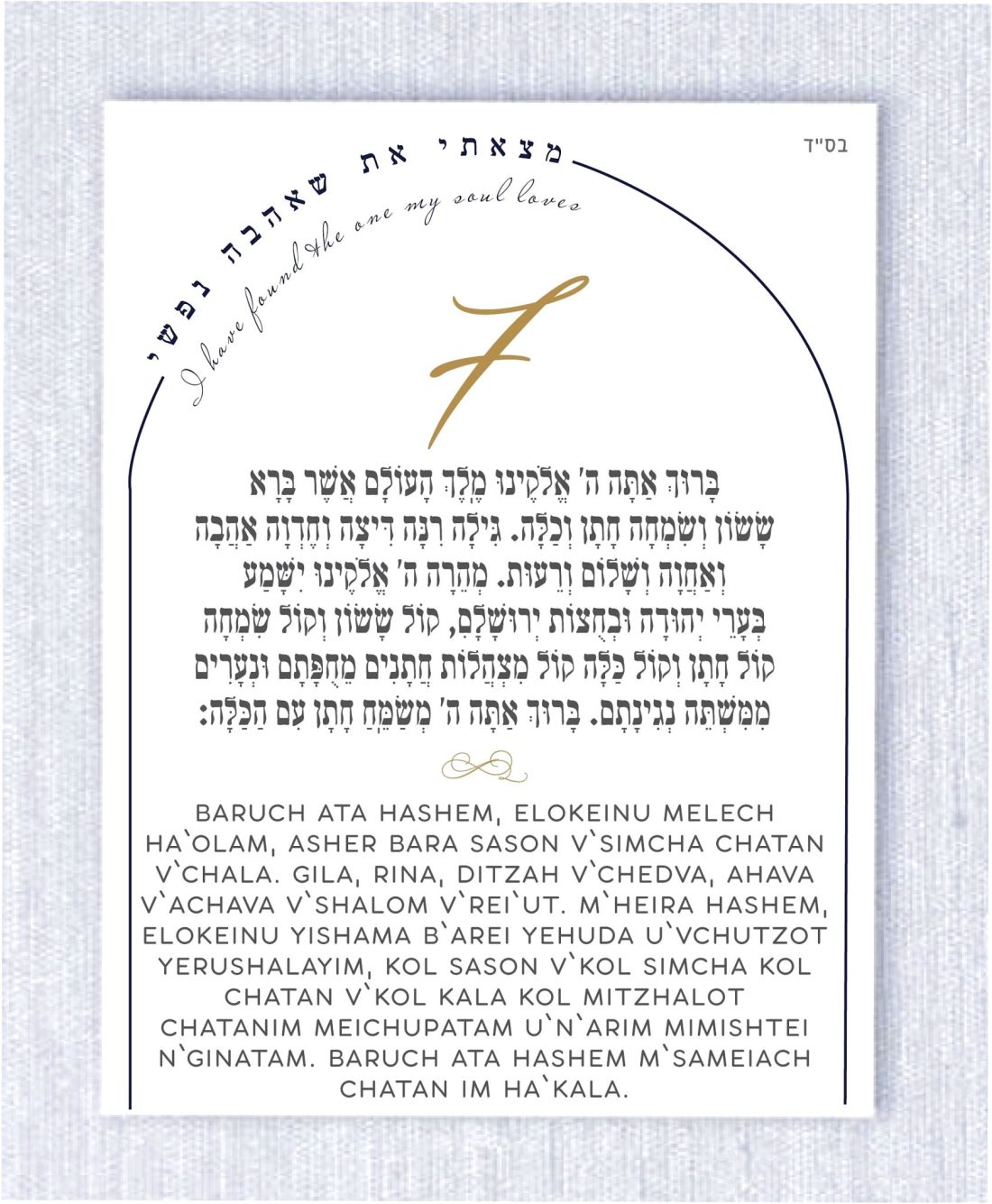 These cards are an absolute must-have for anyone planning a Jewish wedding ceremony. The Sheva Brachot, also known as the Seven Blessings, holds significant meaning and is at the heart of the Chuppah. Our cards beautifully capture the essence of these Wedding Wishes - Sheva Brachot / Seven Blessings Jewish Wedding blessing, making them ideal to give to friends and family members who will be reciting them under the Chuppah. With easy-to-read Hebrew and transliteration English, everyone can easily follow along and fully embrace the meaning behind each blessing.