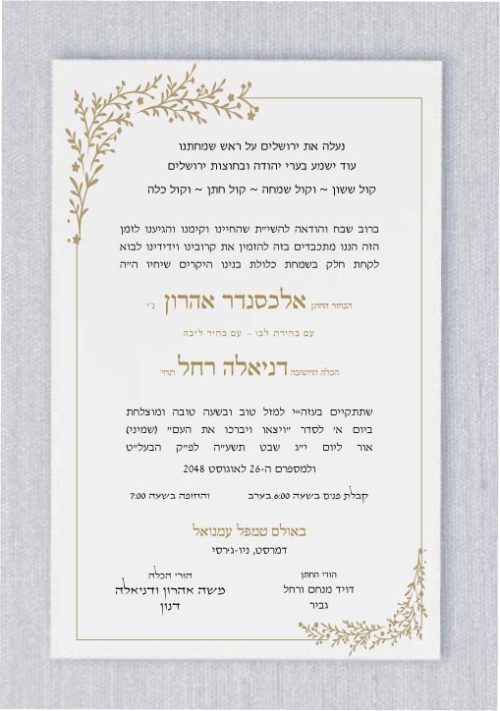 This Chabad Lubavitch Ketter Malchut invitation features elegant organic gold branches at the two corners, with a delicate border surrounding the design. Highlighted by the phrase נעלה את ירושלים על ראש שמחתינו, קול ששון וקול שמחה קול חתן וקול כלה (Kol sason vekol simcha, kol chatan vekol kalah), this invitation is thoughtfully crafted for couples who embrace Chabad Lubavitch traditions. It offers a fresh, contemporary interpretation of the traditional format, adding an elegant touch that honors the sacredness of the Jewish wedding ceremony while celebrating its joy.