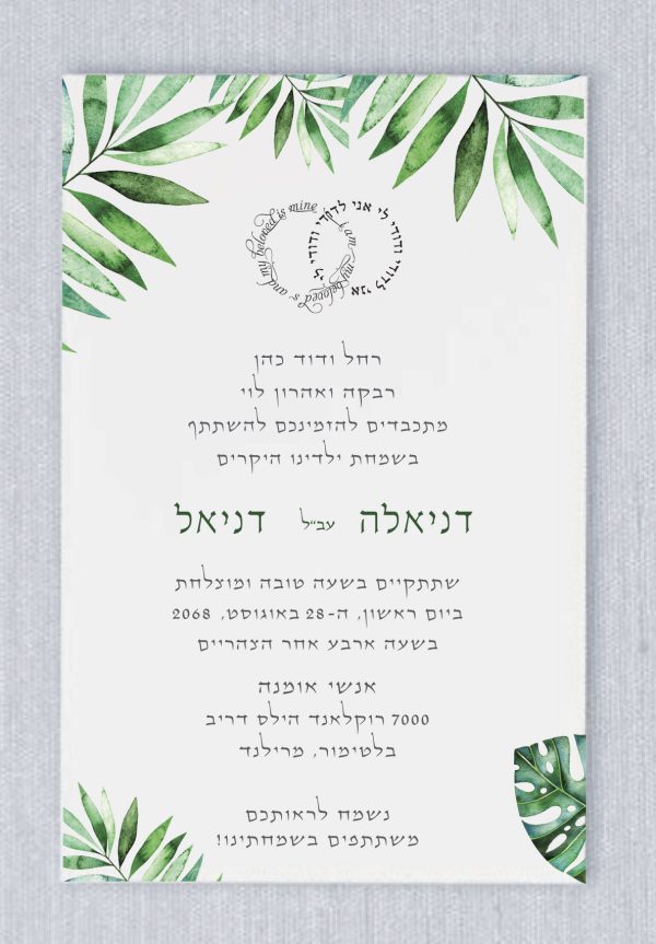 The Green Palm Chuppah Jewish wedding invitation features a striking green palm design surrounding the card. The header showcases the Hebrew and English phrase 'I am my beloved's and my beloved is mine,' elegantly shaped like rings. The entire invitation is presented in modern, contemporary Hebrew.