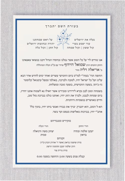 This Chabad Lubavitch "Classic Nautical" invitation features a soft border in nautical colors. At the heading, a simple and elegant flower divides the passuk. The interior showcases modern leaves on both sides, paired with a clean, sophisticated design highlighted by the phrase נעלה את ירושלים על ראש שמחתינו, קול ששון וקול שמחה קול חתן וקול כלה (Kol sason vekol simcha, kol chatan vekol kalah), this invitation is thoughtfully designed for couples who embrace Chabad Lubavitch traditions. It offers a fresh, contemporary interpretation of the traditional format, adding an elegant touch that honors the sacredness of the Jewish wedding ceremony while celebrating its joy. The invitation is fully designed in Hebrew, with an option to include the English version on the reverse side.
