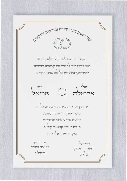 Elegant Hebrew Jewish Wedding Invitation – Hebrew Text A refined, minimalist design featuring a delicate line frame and large Hebrew names at the center. The top showcases the beloved wedding verse “Od yishama…” arched above, with “Kol sasson…” in a ring-like shape at the center, symbolizing joy and union. A perfect blend of modern elegance and timeless tradition. Ideal for couples who speak Hebrew and require the invitation in the Hebrew language, this design captures the essence of tradition and celebration in a beautifully meaningful way.