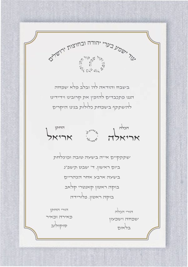 Elegant Hebrew Jewish Wedding Invitation – Hebrew Text A refined, minimalist design featuring a delicate line frame and large Hebrew names at the center. The top showcases the beloved wedding verse “Od yishama…” arched above, with “Kol sasson…” in a ring-like shape at the center, symbolizing joy and union. A perfect blend of modern elegance and timeless tradition. Ideal for couples who speak Hebrew and require the invitation in the Hebrew language, this design captures the essence of tradition and celebration in a beautifully meaningful way.
