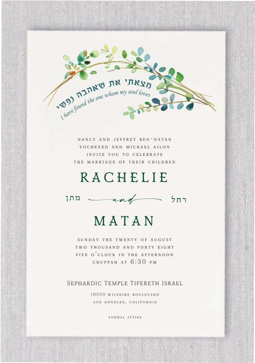 A refined Jewish wedding invitation with watercolor greenery, Hebrew text, and a romantic biblical quote — ideal for Sephardic and Modern Orthodox weddings.