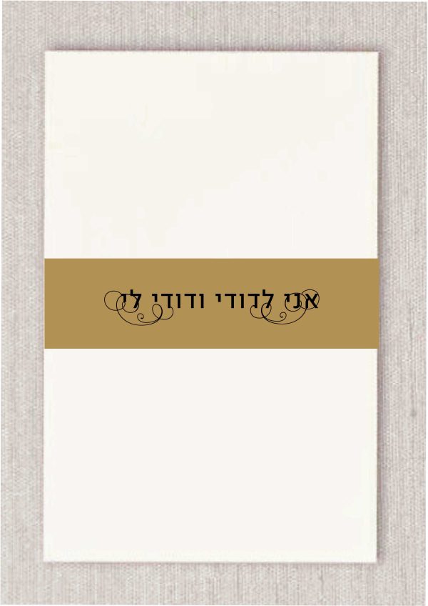 Jewish Belly Bands | Invitation Wraps The perfect finishing touch for a beautifully organized invitation suite. Our Jewish Belly Bands are the ideal solution for keeping your multi-card invitation suite, including Reception cards, RSVP, and detail inserts—neatly held together. Designed for a seamless "unboxing" experience, these wraps add a layer of tradition and elegance to your stationery.