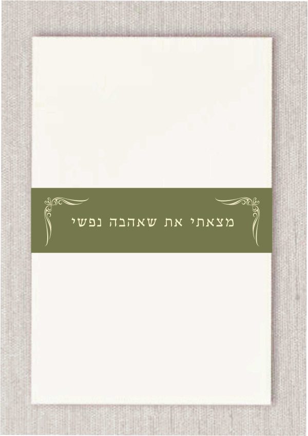 Elevate your invitation suite or event favors with our custom-printed belly bands. This specific design features the timeless Hebrew verse "מצאתי את שאהבה נפשי" (I have found the one whom my soul loves) framed by a delicate, tiny border reminiscent of a Chuppah, symbolizing the sacred space of your upcoming union.