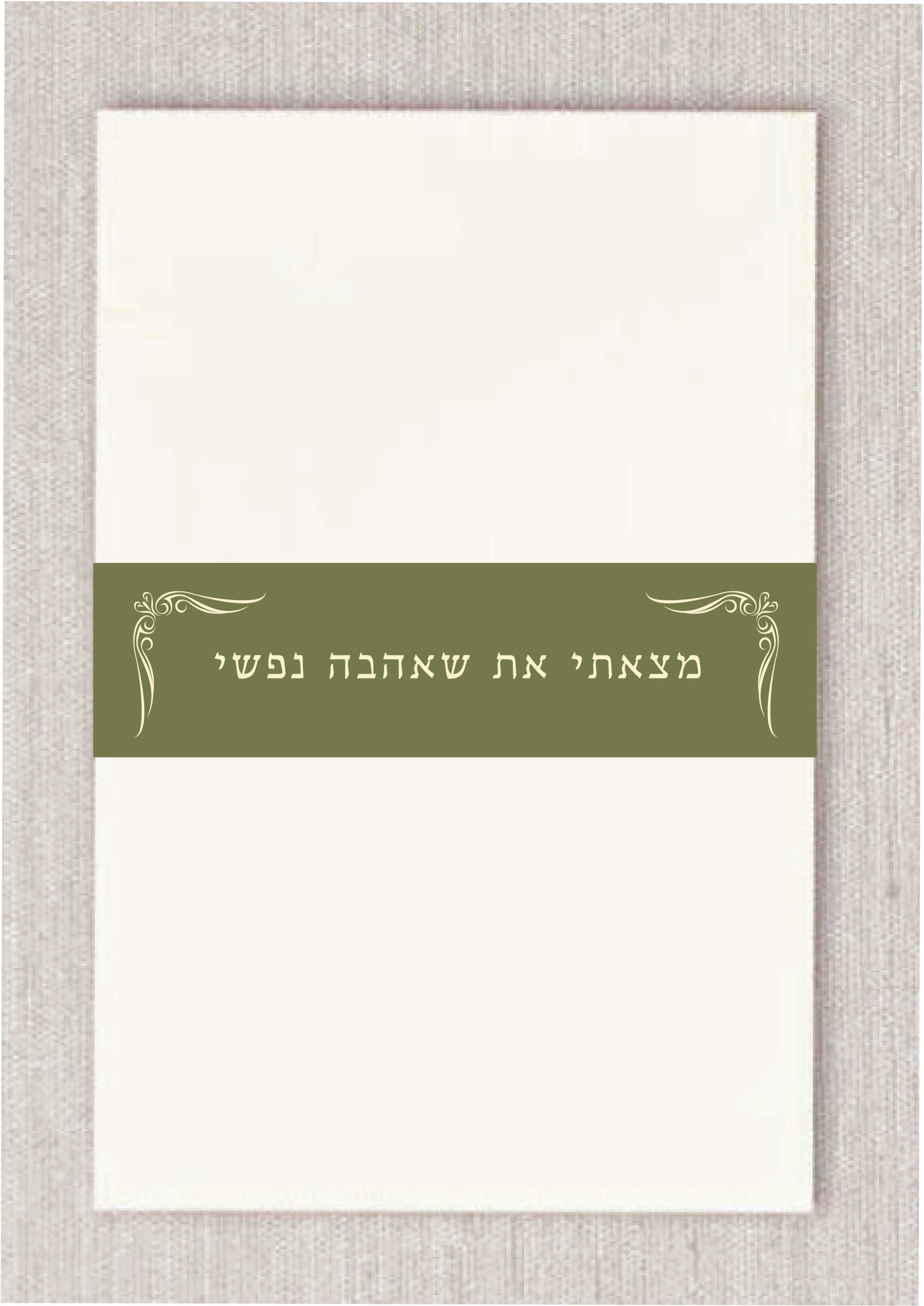 Elevate your invitation suite or event favors with our custom-printed belly bands. This specific design features the timeless Hebrew verse "מצאתי את שאהבה נפשי" (I have found the one whom my soul loves) framed by a delicate, tiny border reminiscent of a Chuppah, symbolizing the sacred space of your upcoming union.