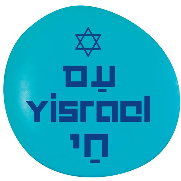 Am Yisrael Chai printed glass stone — white Hebrew and English lettering with Star of David UV-printed on a dark blue frosted sea glass stone, 1.25 inch