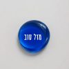 Celebrate life's happiest moments with this hand-printed blue glass stone, bearing the timeless Hebrew blessing מזל טוב — Mazal Tov, meaning "good fortune" and "congratulations." Smooth, substantial, and richly jewel-toned, it catches the light like a polished gem and rests comfortably in the palm of your hand.